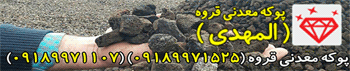پوکه سیاه و ممتاز قروه سنندج
