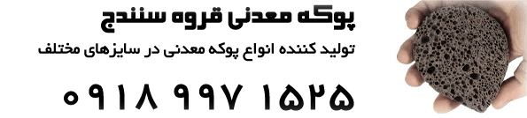 madanpokeh.ir ، پوكه قروه 100% ، پوكه معدني ، 2022 ، represented