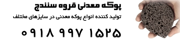 Madanpokeh.ir ، پوكه قروه معدني