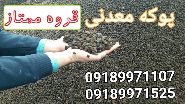 پوكه معدنی (۲۰۲۲) قروه در سایزهای{ماسه ای، عدسی، نخودی، فندوقی، گردویی، آبنما} | بروز رسانی یکشنبه, 01 ارديبهشت 1404